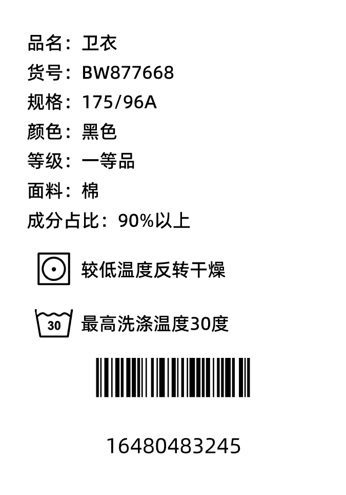 标签模板-卫衣合格证 by https://app.labelwork.cn