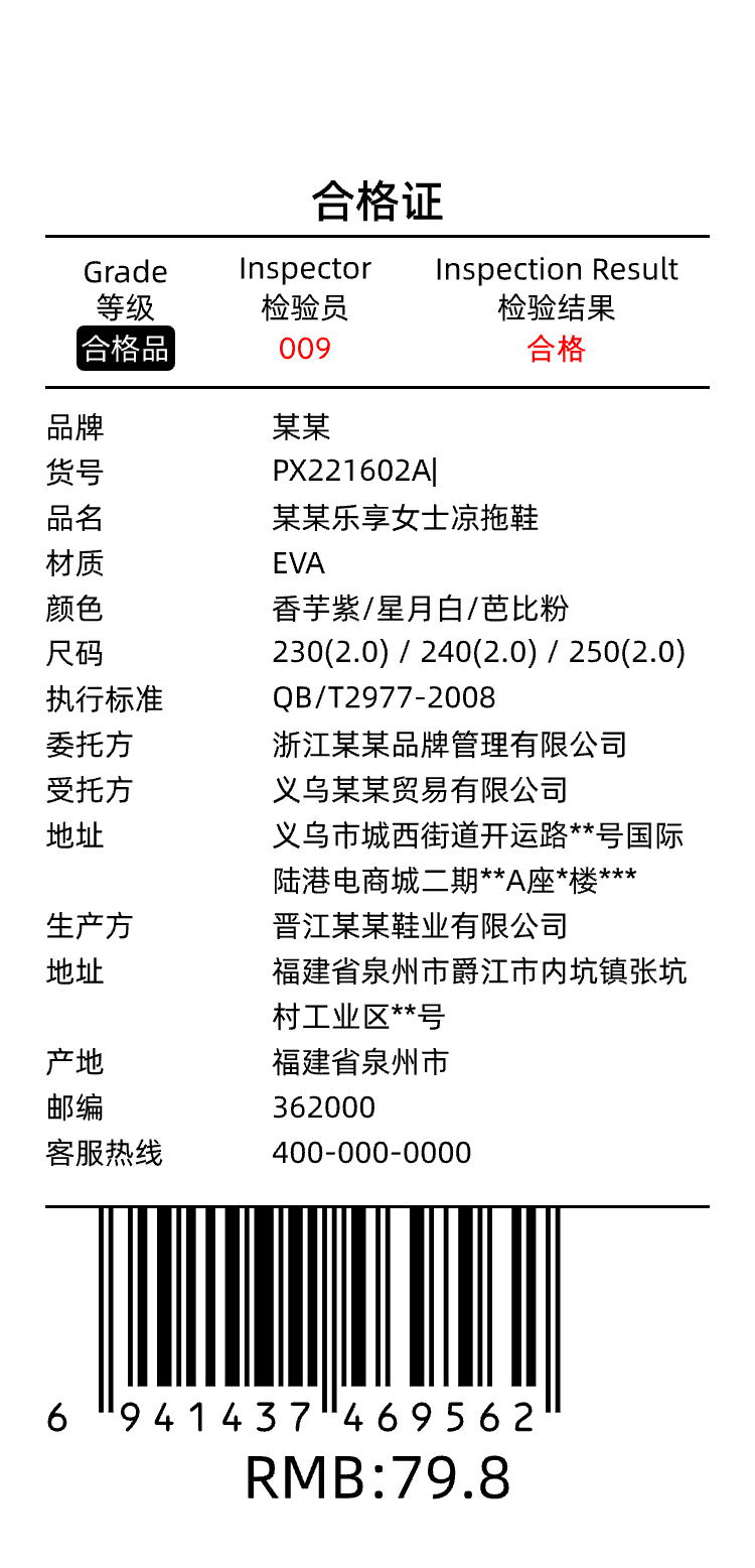 标签模板-高档拖鞋合格证 by https://app.labelwork.cn