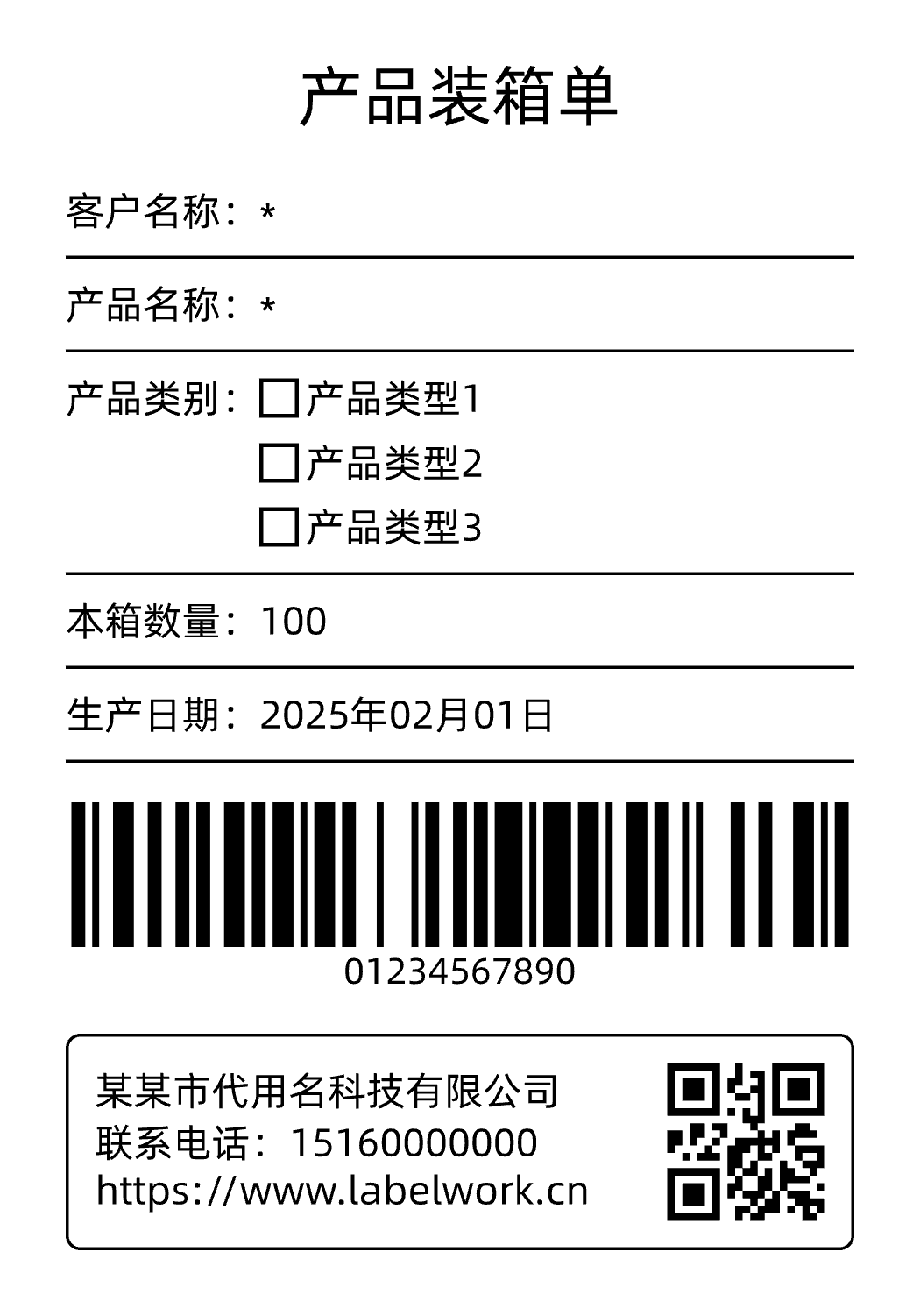 标签模板-产品装箱单 by https://app.labelwork.cn